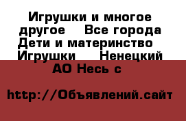 Игрушки и многое другое. - Все города Дети и материнство » Игрушки   . Ненецкий АО,Несь с.